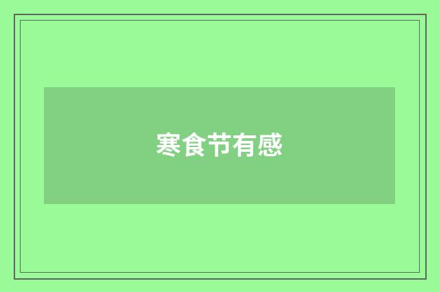 寒食节有感