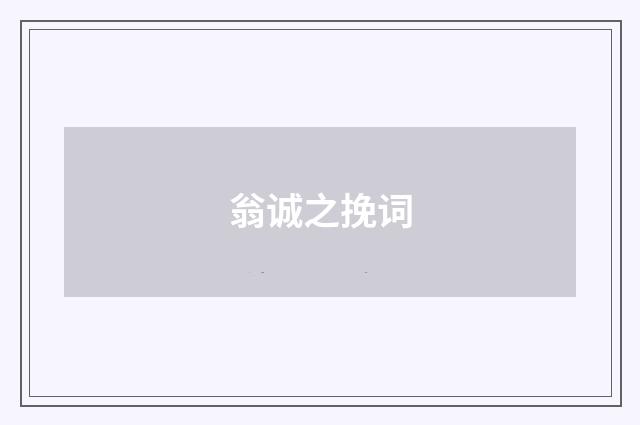 翁诚之挽词