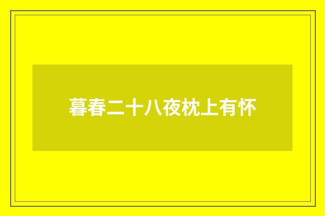 暮春二十八夜枕上有怀