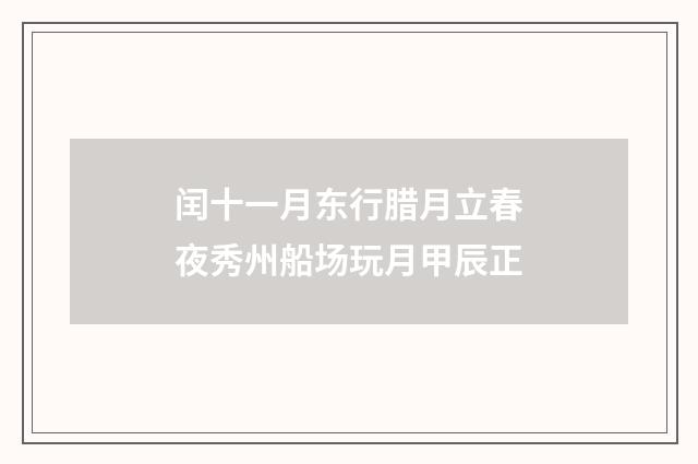 闰十一月东行腊月立春夜秀州船场玩月甲辰正