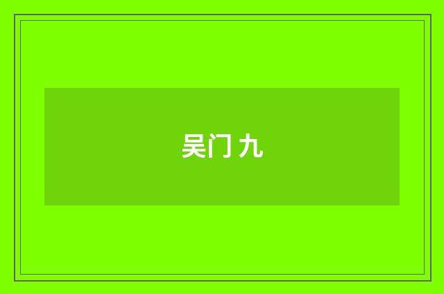 吴门 九
