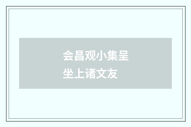 会昌观小集呈坐上诸文友