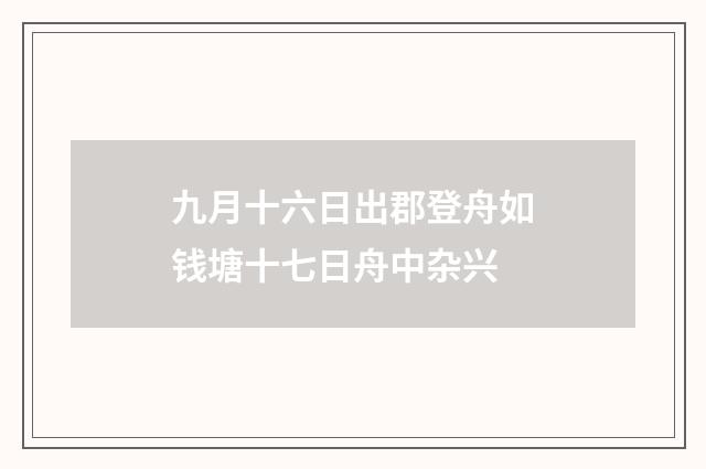 九月十六日出郡登舟如钱塘十七日舟中杂兴