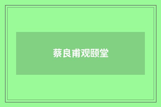 蔡良甫观颐堂