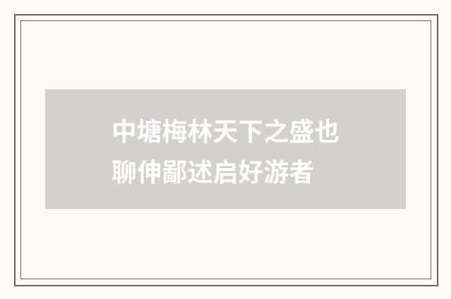 中塘梅林天下之盛也聊伸鄙述启好游者