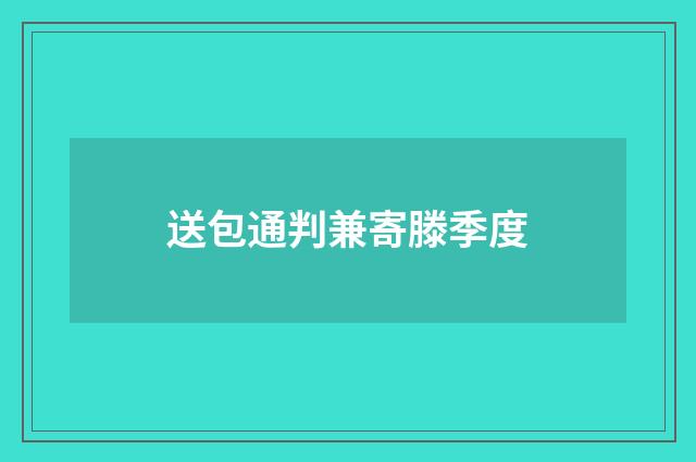 送包通判兼寄滕季度