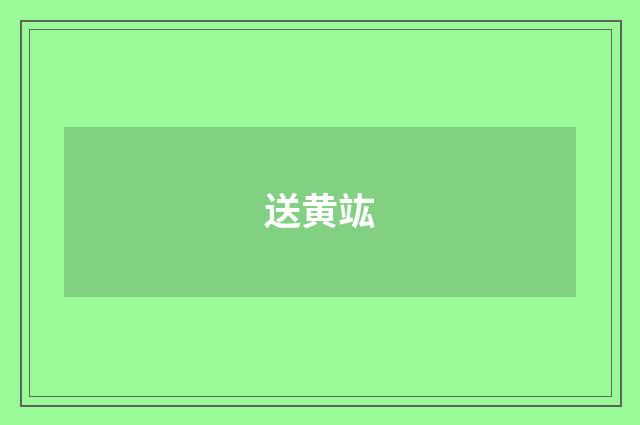 送黄竑
