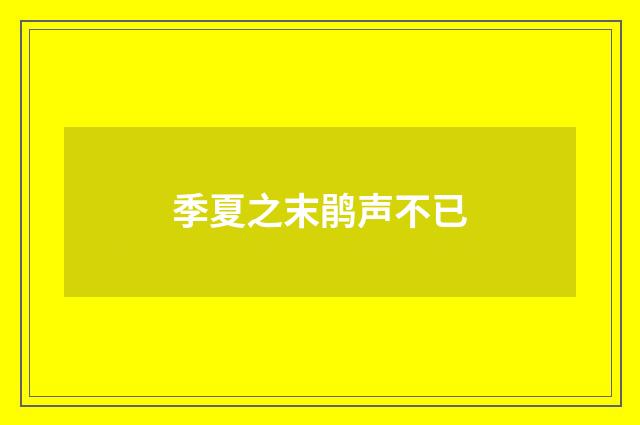 季夏之末鹃声不已