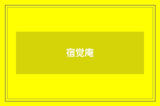 宿觉庵