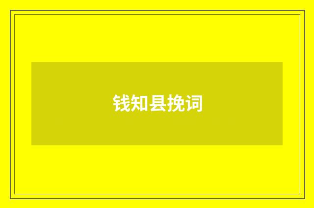 钱知县挽词