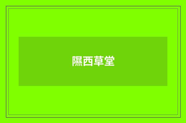 隰西草堂