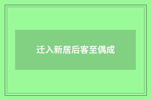 迁入新居后客至偶成