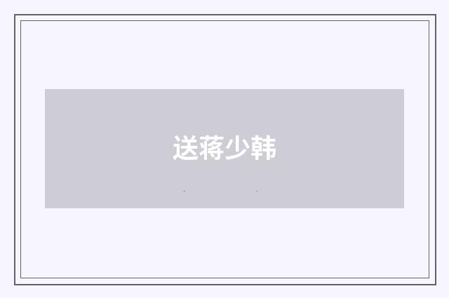 送蒋少韩