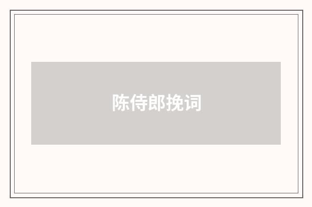 陈侍郎挽词