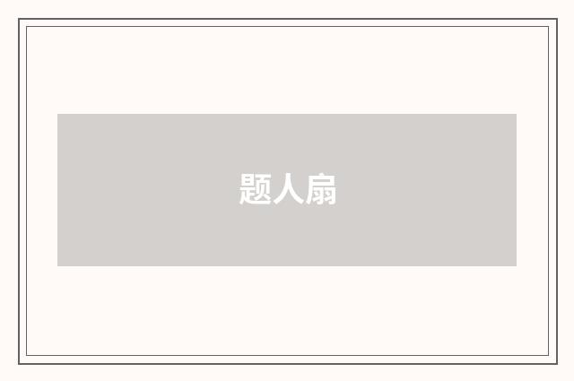 题人扇
