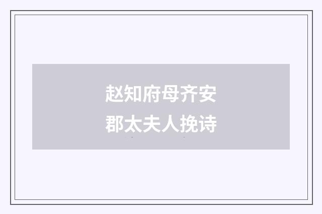 赵知府母齐安郡太夫人挽诗