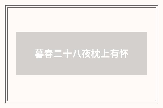 暮春二十八夜枕上有怀