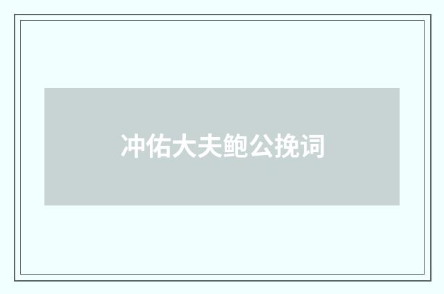 冲佑大夫鲍公挽词