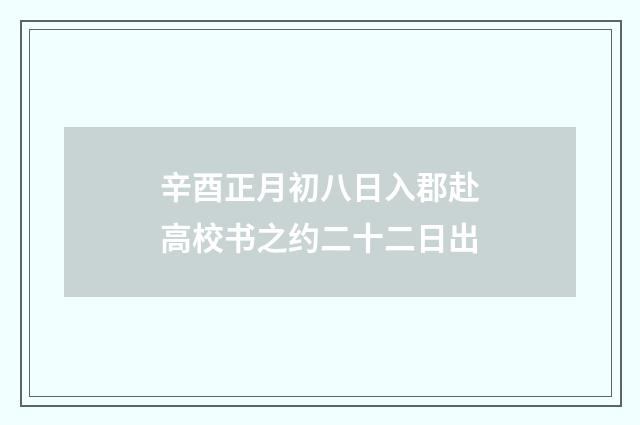 辛酉正月初八日入郡赴高校书之约二十二日出