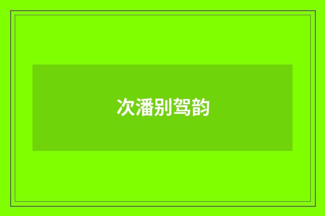 次潘别驾韵