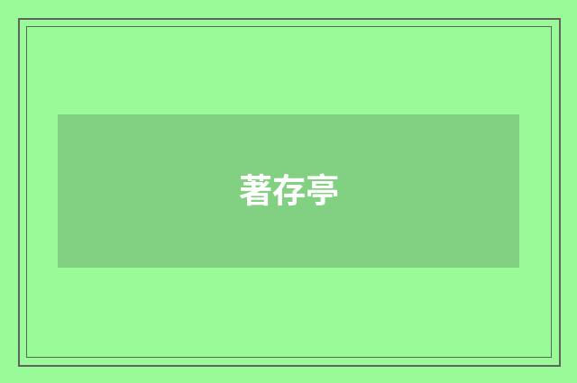 著存亭