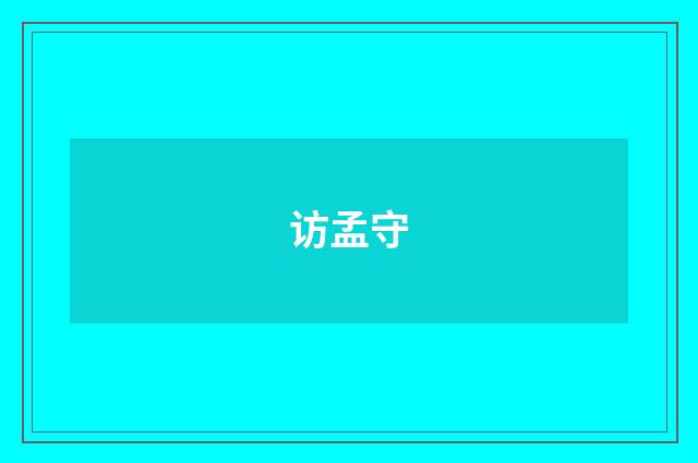 访孟守