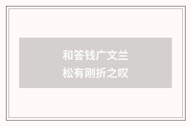 和答钱广文兰松有刚折之叹