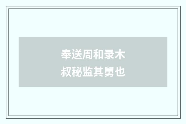 奉送周和录木叔秘监其舅也