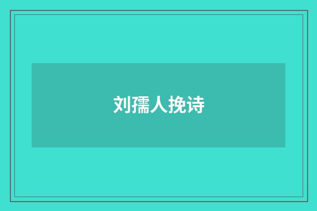 刘孺人挽诗