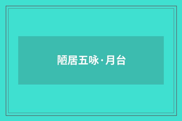 陋居五咏·月台
