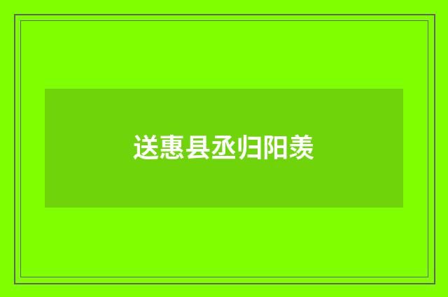 送惠县丞归阳羡