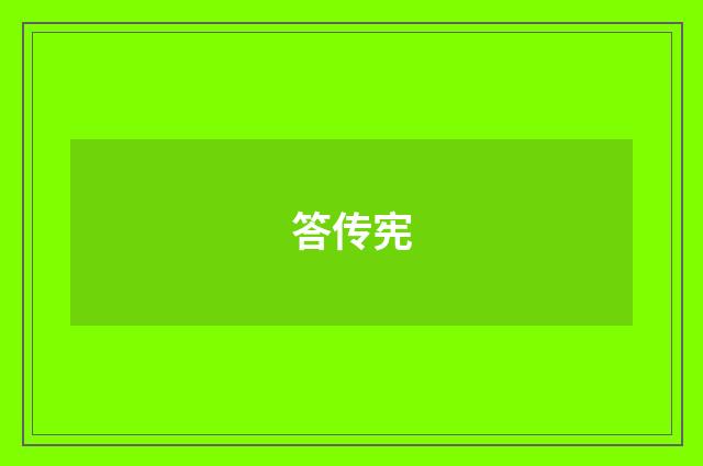 答传宪
