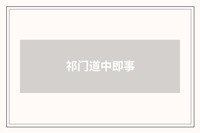 祁门道中即事