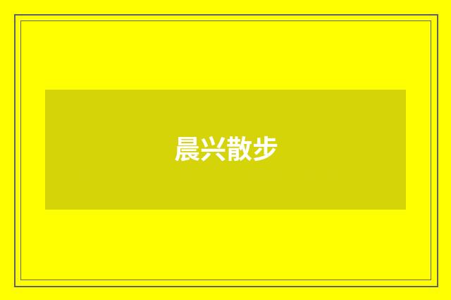 晨兴散步