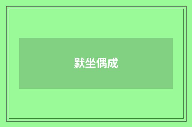 默坐偶成