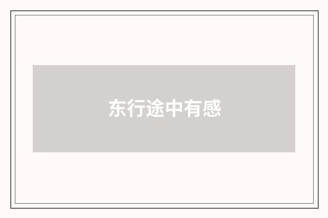 东行途中有感