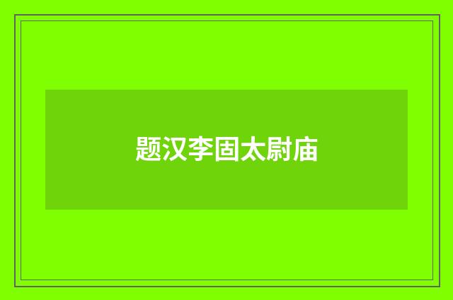 题汉李固太尉庙