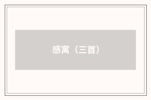 感寓（三首）