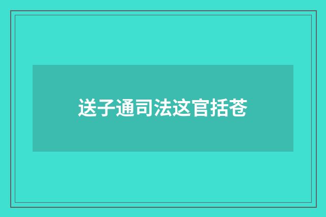 送子通司法这官括苍