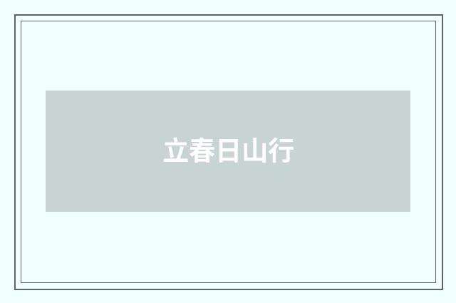 立春日山行