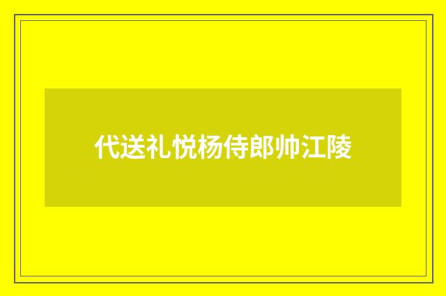 代送礼悦杨侍郎帅江陵