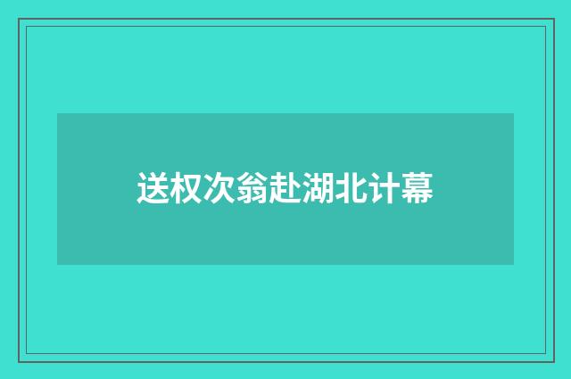 送权次翁赴湖北计幕