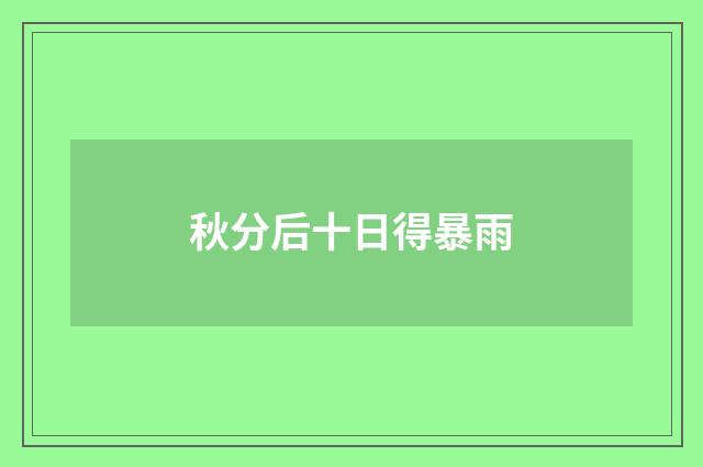 秋分后十日得暴雨