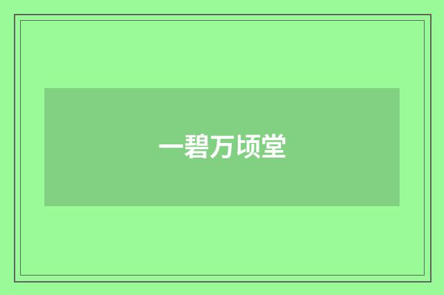 一碧万顷堂
