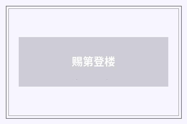 赐第登楼