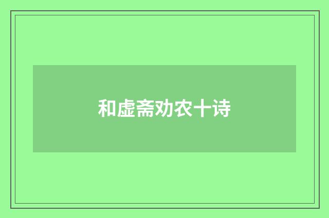和虚斋劝农十诗