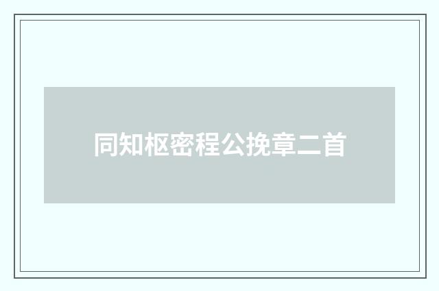 同知枢密程公挽章二首