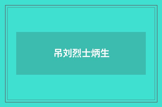 吊刘烈士炳生