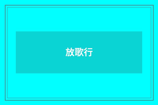 放歌行