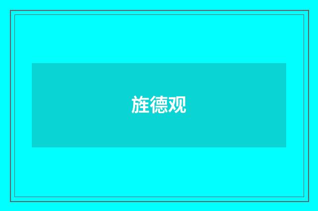 旌德观